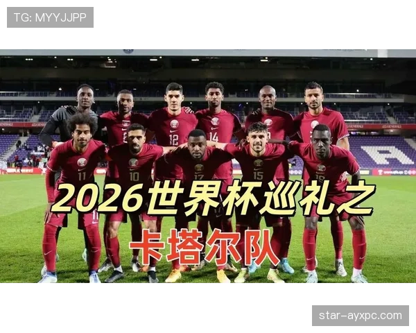 卡塔尔队能否再创奇迹？2026美加墨世界杯前景与挑战分析